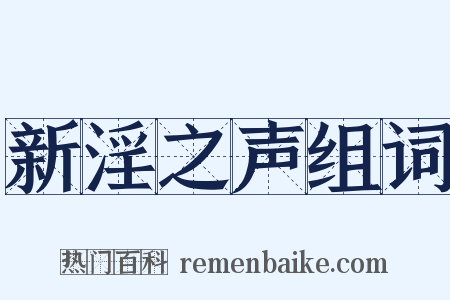 新淫之声组词是什么意思的图片